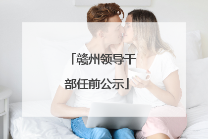 赣州领导干部任前公示