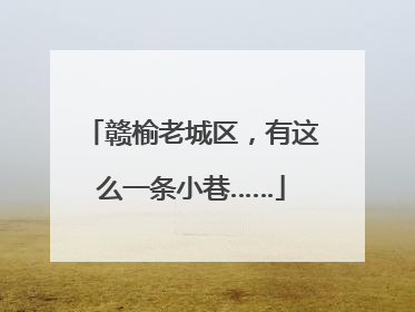 赣榆老城区，有这么一条小巷……