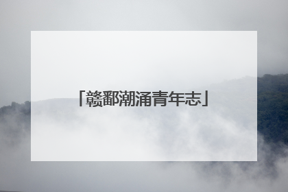 赣鄱潮涌青年志