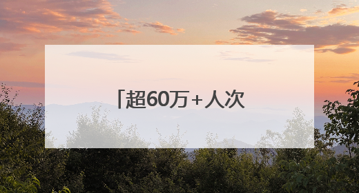 超60万+人次！长春新区端午假期“热”点四射