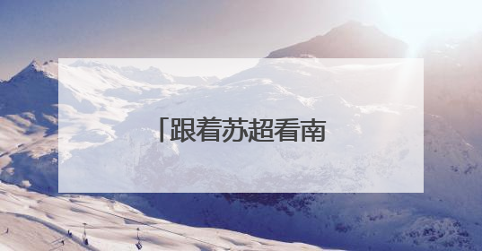 跟着苏超看南京！南哥：这波福利请收好！