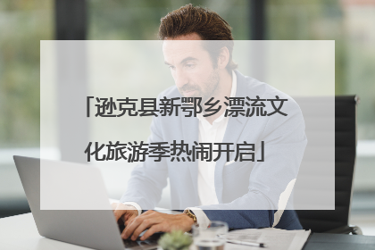逊克县新鄂乡漂流文化旅游季热闹开启