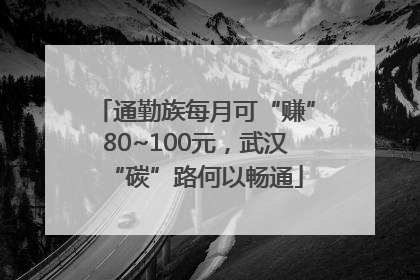 通勤族每月可“赚”80~100元，武汉“碳”路何以畅通