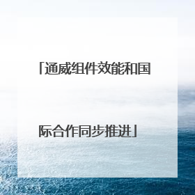 通威组件效能和国际合作同步推进