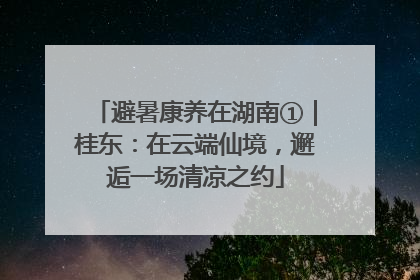 避暑康养在湖南①｜桂东：在云端仙境，邂逅一场清凉之约