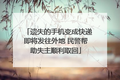 遗失的手机变成快递即将发往外地 民警帮助失主顺利取回