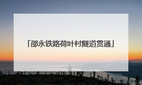 邵永铁路荷叶村隧道贯通