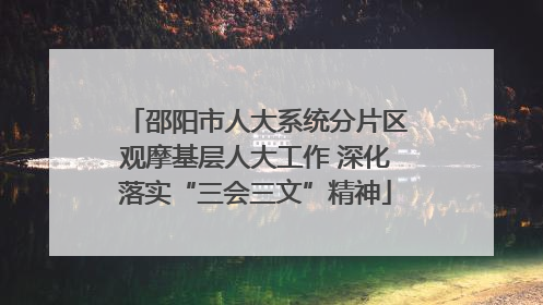 邵阳市人大系统分片区观摩基层人大工作 深化落实“三会三文”精神