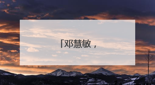 邓慧敏，任副区长