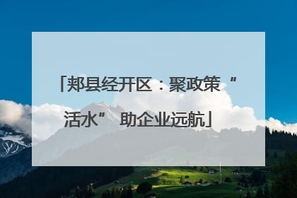 郏县经开区：聚政策“活水” 助企业远航