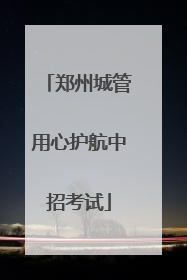 郑州城管用心护航中招考试