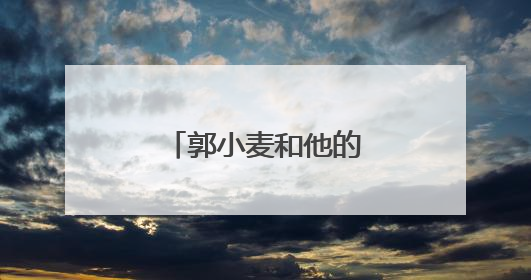 郭小麦和他的“老搭档”