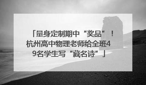 量身定制期中“奖品”！杭州高中物理老师给全班49名学生写“藏名诗”