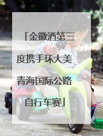 金徽酒第三度携手环大美青海国际公路自行车赛