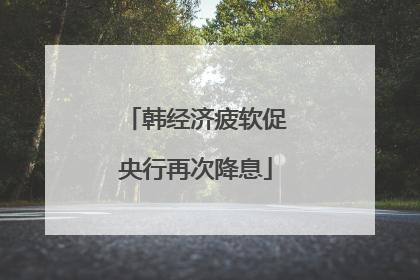 韩经济疲软促央行再次降息