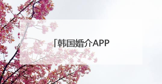 韩国婚介APP新手段：按“读后感”匹配对象