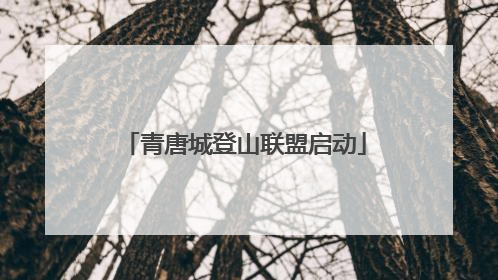 青唐城登山联盟启动