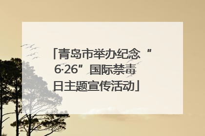 青岛市举办纪念“6·26”国际禁毒日主题宣传活动