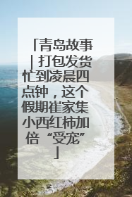 青岛故事｜打包发货忙到凌晨四点钟，这个假期崔家集小西红柿加倍“受宠”