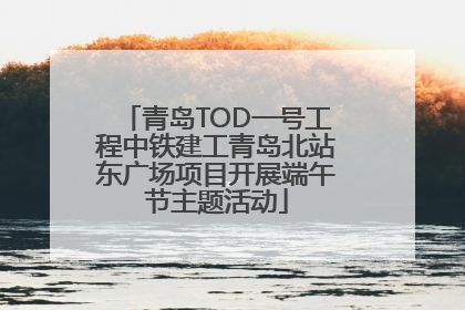 青岛TOD一号工程中铁建工青岛北站东广场项目开展端午节主题活动
