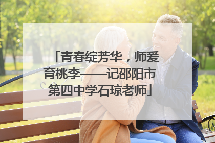 青春绽芳华，师爱育桃李——记邵阳市第四中学石琼老师