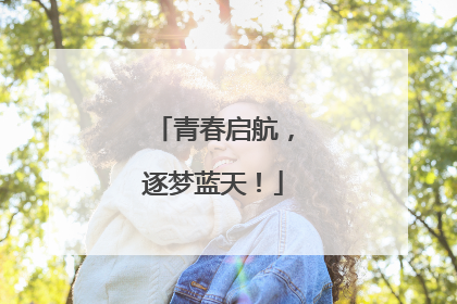 青春启航，逐梦蓝天！