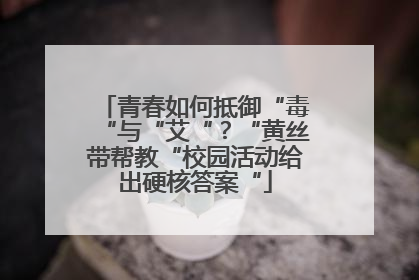 青春如何抵御“毒“与“艾“？“黄丝带帮教“校园活动给出硬核答案“