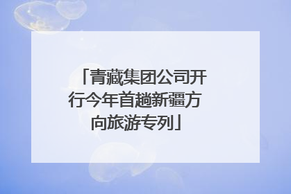 青藏集团公司开行今年首趟新疆方向旅游专列