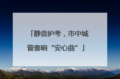 静音护考，市中城管奏响“安心曲”