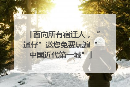 面向所有宿迁人，“通仔”邀您免费玩遍“中国近代第一城”