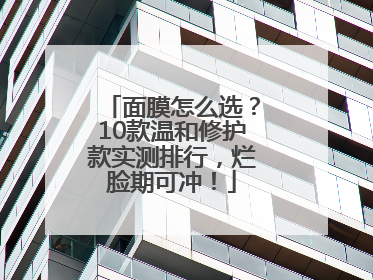 面膜怎么选？10款温和修护款实测排行，烂脸期可冲！
