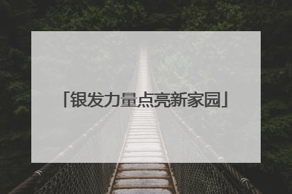 银发力量点亮新家园
