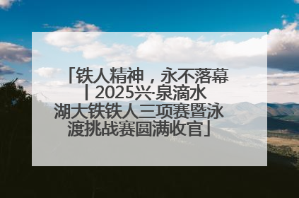 铁人精神，永不落幕丨2025兴·泉滴水湖大铁铁人三项赛暨泳渡挑战赛圆满收官