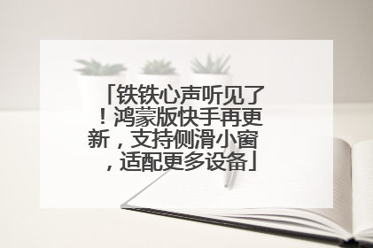 铁铁心声听见了！鸿蒙版快手再更新，支持侧滑小窗，适配更多设备