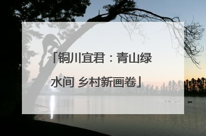 铜川宜君：青山绿水间 乡村新画卷