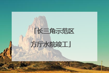 长三角示范区方厅水院竣工