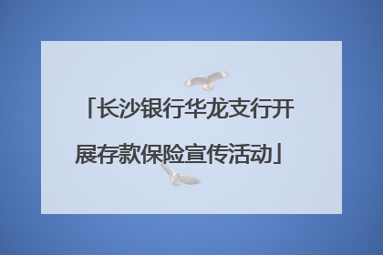 长沙银行华龙支行开展存款保险宣传活动