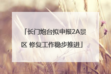 长门炮台拟申报2A景区 修复工作稳步推进