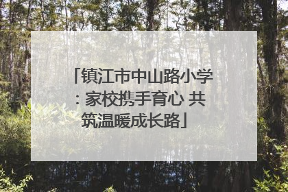 镇江市中山路小学：家校携手育心 共筑温暖成长路