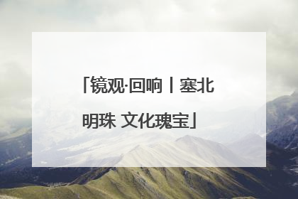 镜观·回响丨塞北明珠 文化瑰宝