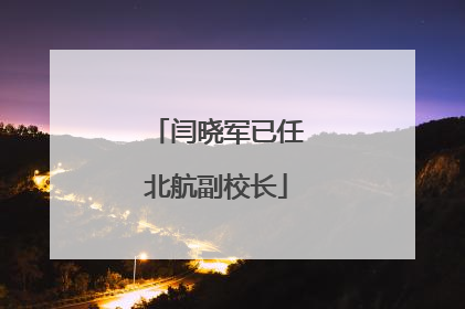 闫晓军已任北航副校长