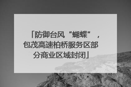 防御台风“蝴蝶”，包茂高速柏桥服务区部分商业区域封闭