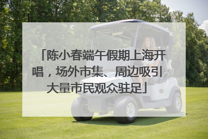 陈小春端午假期上海开唱，场外市集、周边吸引大量市民观众驻足