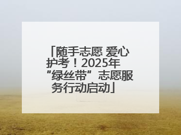 随手志愿 爱心护考！2025年“绿丝带”志愿服务行动启动