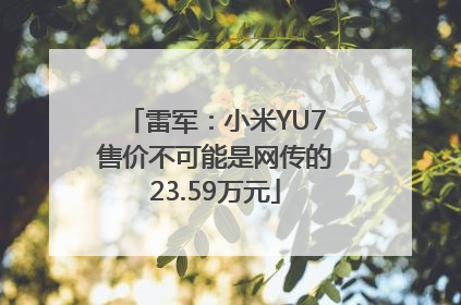 雷军：小米YU7售价不可能是网传的23.59万元