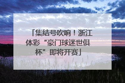 集结号吹响！浙江体彩“豪门球迷世俱杯”即将开赛