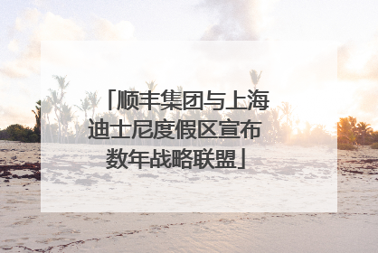 顺丰集团与上海迪士尼度假区宣布数年战略联盟
