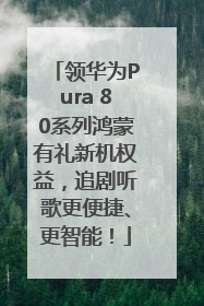 领华为Pura 80系列鸿蒙有礼新机权益，追剧听歌更便捷、更智能！
