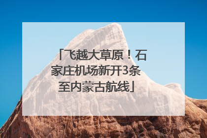 飞越大草原！石家庄机场新开3条至内蒙古航线