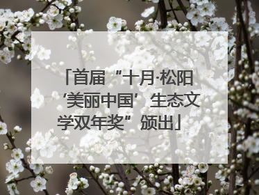 首届“十月·松阳‘美丽中国’生态文学双年奖”颁出
